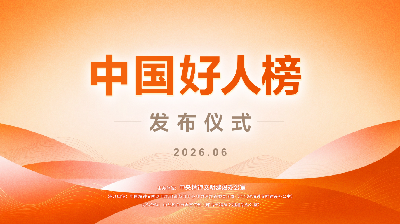 直播 | “中国好人榜”发布仪式