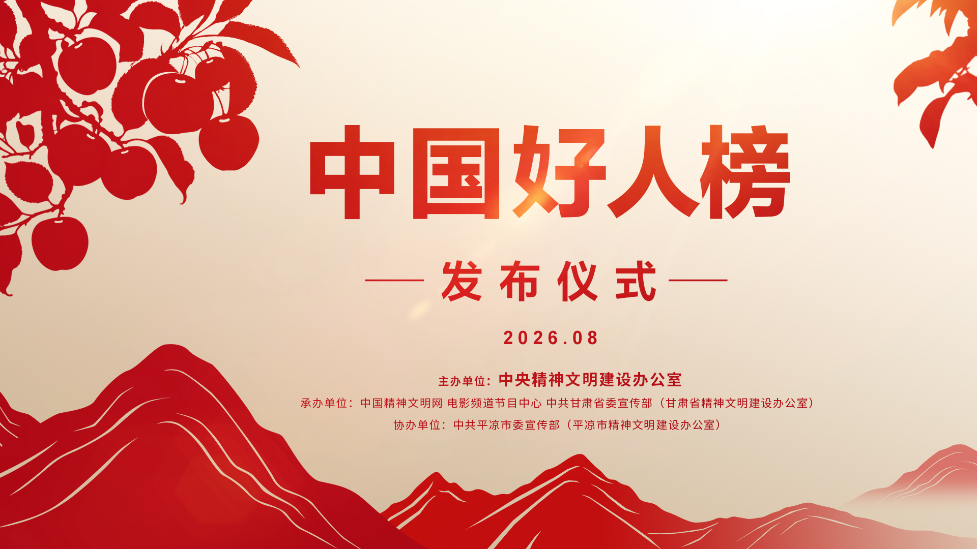 直播|2026年第二批“中国好人榜”发布仪式