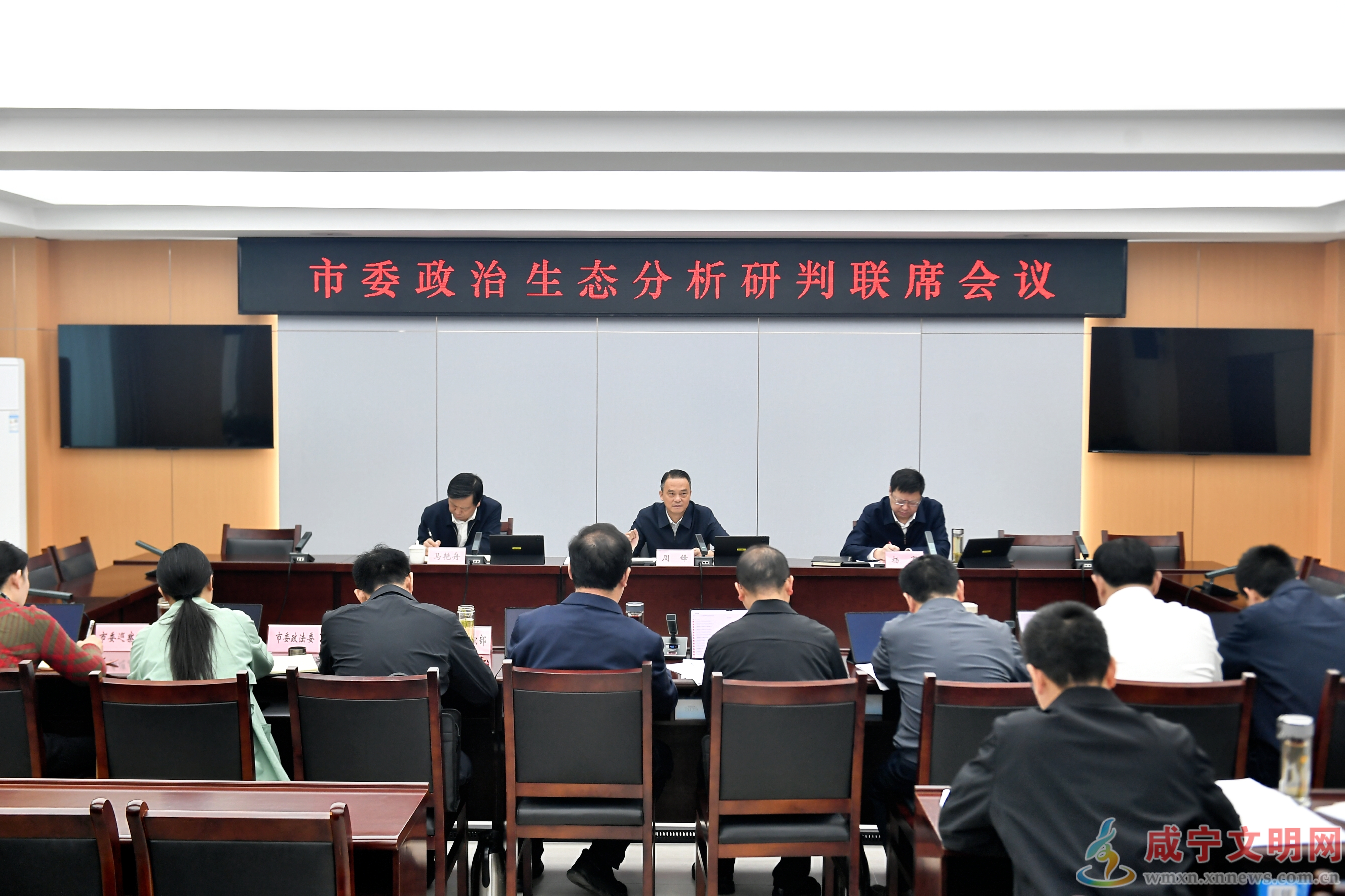 周锋主持召开市委政治生态分析研判联席会议  全力营造正气充盈干事创业的良好政治生态