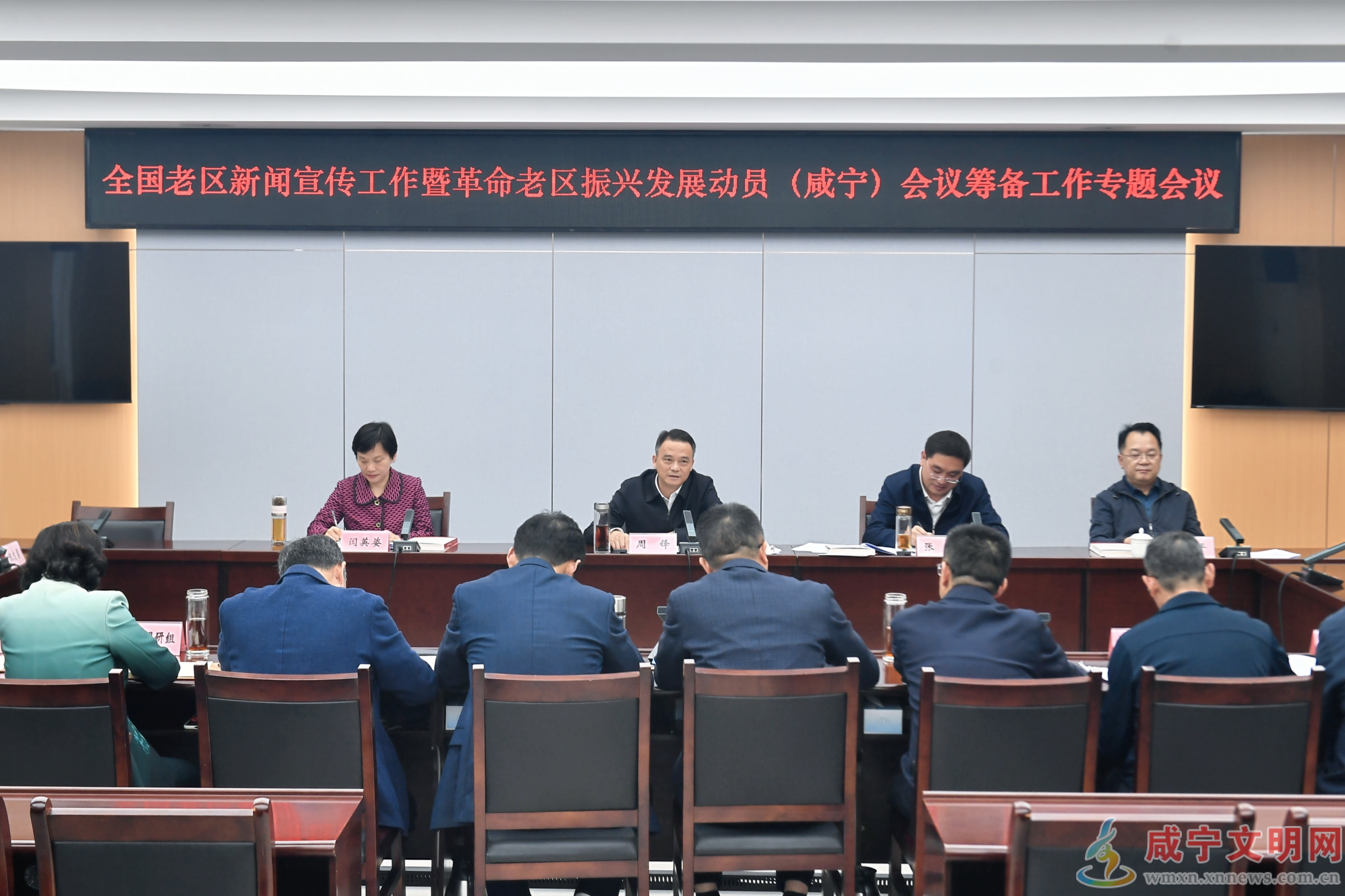 周锋主持召开全国老区新闻宣传工作暨革命老区振兴发展动员（咸宁）会议筹备工作专题会 强化感恩之心责任之心办好大会 更好助力革命老区加快振兴发展