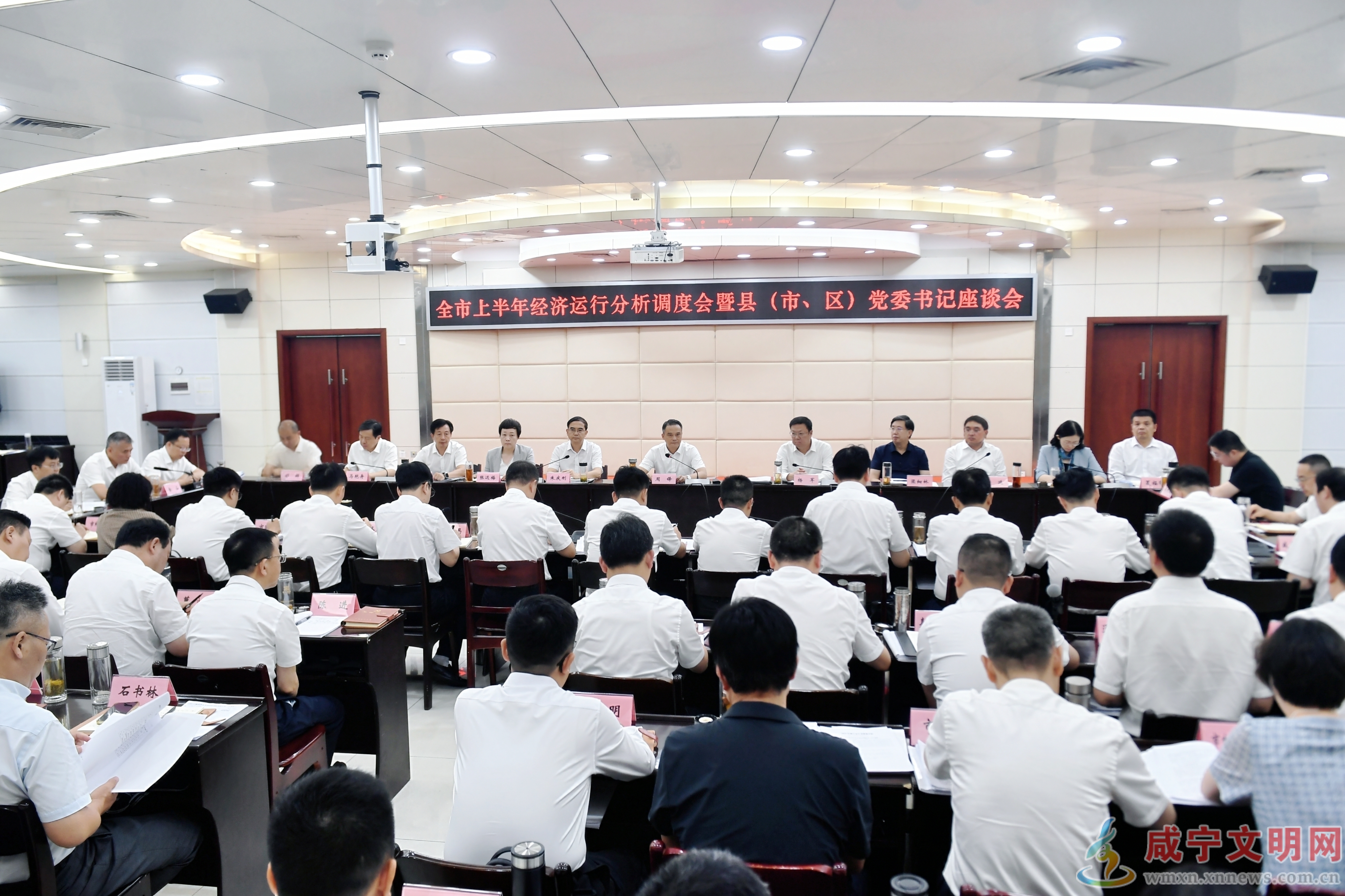 咸宁市上半年经济运行分析调度会暨县（市、区）党委书记座谈会召开 凝神聚力抓好项目建设和企业培育 不断夯实高质量发展的基础支撑
