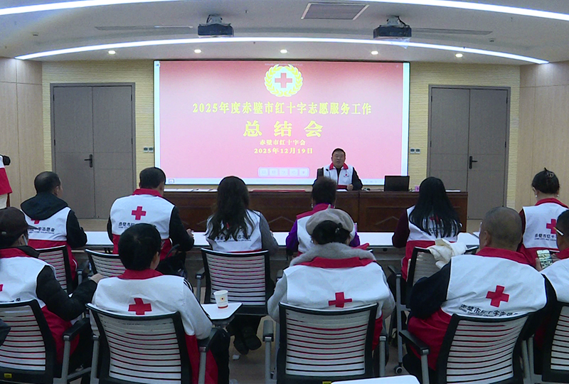 赤壁市红十字会开展专题宣讲暨志愿服务工作总结会